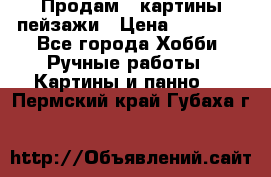 Продам 3 картины-пейзажи › Цена ­ 50 000 - Все города Хобби. Ручные работы » Картины и панно   . Пермский край,Губаха г.